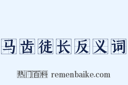马齿徒长反义词是什么意思的图片